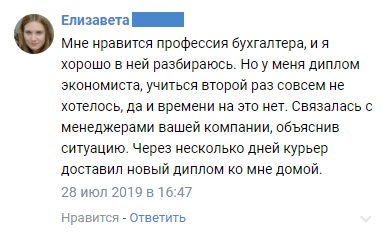 Мне нравится профессия бухгалтера, и я хорошо в ней разбираюсь. Но у меня диплом экономиста, учиться второй раз совсем не хотелось, да и времени на это нет. Связалась с менеджерами вашей компании, объяснив ситуацию. Через несколько дней курьер доставил новый диплом ко мне домой.