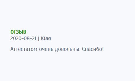 Спасибо за аттестат! Осталась довольна выполненной работой.