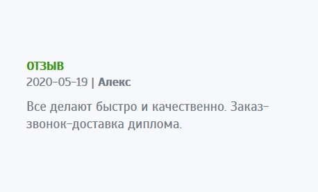 Работу выполнили быстро и качественно. Алгоритм прост: заказ по звонку – разговор с менеджером – доставка диплома – оплата.