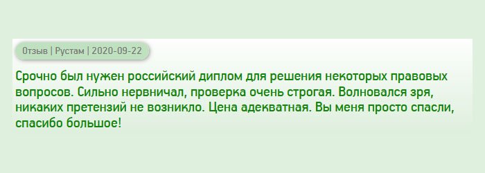 Срочно понадобился диплом  государственного образца, поскольку в нашу организацию должна была приехать ревизия. Сильно переживал ведь проверка жесткая, и все документы проверялись тщательно. Когда получил диплом, выяснилось, что волновался зря, никто не усомнился в подлинности документа. Цена приемлемая. Вы – мои спасатели, спасибо вам огромное!