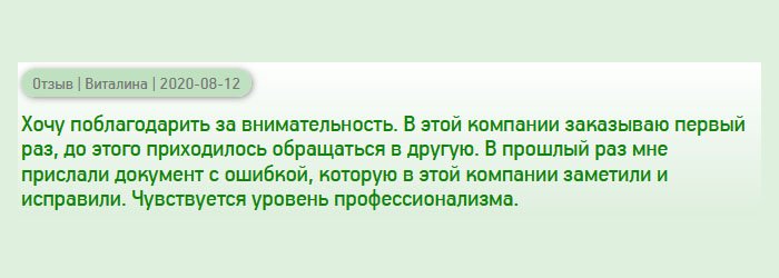 С этой компанией сотрудничаю впервые, до этого делала заказ в другой. Они мне прислали диплом плохого качества и с ошибками. Спасибо за профессионализм, надежность и внимательность.