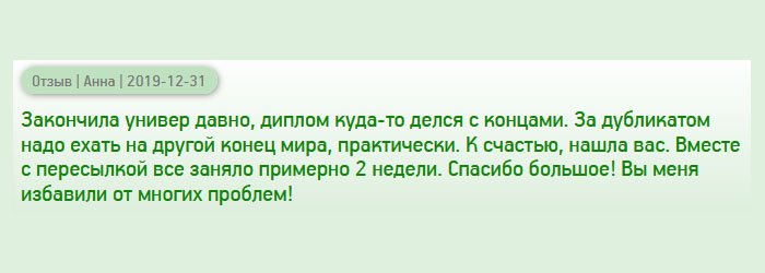 Закончила вуз несколько лет назад, но диплом куда-то подевался с концами. Восстановить документ не реально и долго – училась в другой стране. К счастью, нашла вас. Спасибо огромное, вы меня избавили от хлопотной бюрократической процедуры!