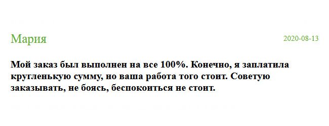 Всем людям, которым потребовался диплом, рекомендую обращаться в эту компанию. Мой заказ сделали на высоком профессиональном уровне. Нисколько не пожалела, что потратила деньги, ваша работа того стоит. Заказывайте и ничего не бойтесь.