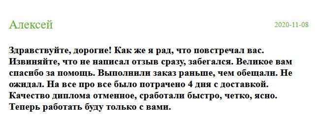 Здравствуйте! Благодарю Бога, что повстречал вас. Сразу не получилось отзыв написать, но все-таки выкроил время. Огромное спасибо за ваш труд. Заказ выполнили раньше обещанного срока. Даже не ожидал такого. Буквально за 4 дня я стал обладателем высшего образования. Вся команда сработала на профессиональном уровне. Качество диплома отменное. Отныне буду работать только с вашей компанией.