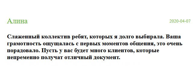 Как оказалось, я выбрала слаженный коллектив ребят. Интуиция не подвела. Ваш профессионализм ощущался с первой минуты общения. Желаю вам много клиентов, которые без сомнения оценят вашу работу.