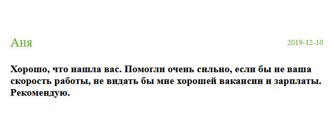 Больше всего боялась наткнуться на аферистов, которых в сети много. Хорошо, что нашла вас. Интуиция меня не подвела. Обратившись в компанию, я была приятно удивлена сервисом, ценами и качеством. Мне изготовили диплом, неотличимый от оригинала очень быстро. Я воспользовалась услугами курьера, чтобы воочию оценить работу. Помогли очень сильно. Особая благодарность за оперативную доставку. Если бы не успели, осталась бы я без работы и зарплаты. Благодарю.