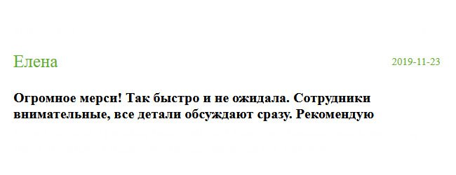 Никак не могу нарадоваться полученному диплому. Вы, ребята, такие молодцы. Огромное мерси! Все сделали быстро и качественно. Я вообще не вижу разницы, настолько все идеально. Благодаря вам я смогла сохранить рабочее место, и, мало того, меня повысили в должности. Вы помогаете людям. Буду всем рекомендовать вашу компанию. Так быстро и не ожидала. Сотрудники внимательные, уделяют внимание каждой детали.