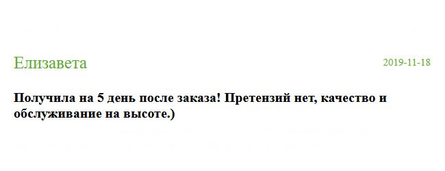 Ставлю 5 звезд. Вся работа выполнена профессионально. Получила на 5 день после оформления заявки!