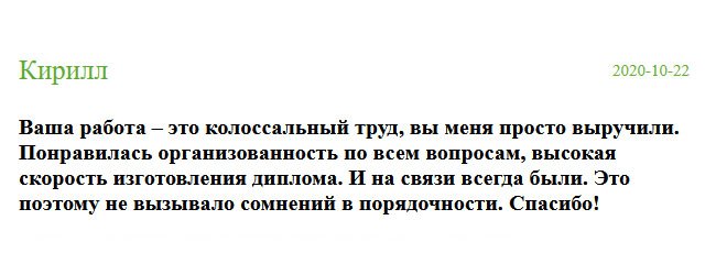 Ваша работа – это бесценный труд, а помощь неоценима. Вы помогаете многим людям, а меня просто выручили. Отдаю должное вашей организованной работе и качественному изготовлению дипломов. Вы хорошая и порядочная компания. Спасибо!