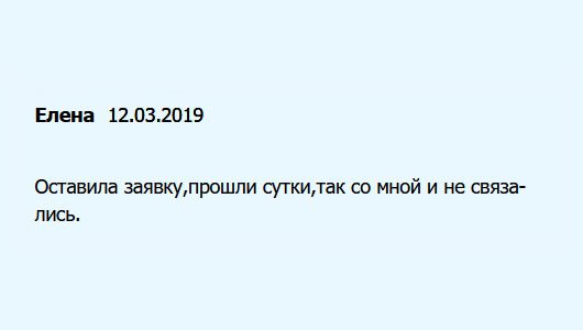 Заполнила заявку на сайте, но даже через сутки мне никто не позвонил.