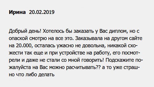 Добрый день! Уже не знаю, какой компании доверять. Недавно заказала диплом, пришел ужасного качества. А деньги заплатила немалые – 20.000 рублей. Когда понесла на собеседование, со мной даже не стали разговаривать. Теперь боюсь, не хочу опозориться. Вам можно доверять? Какие гарантии? 