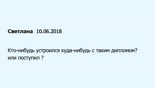 Хочу у клиентов спросить: Кому-нибудь удалось поступить в учебное заведение или устроиться на работу с липовым документом?