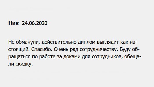 Очень рад сотрудничеству. Говорили, что диплом выглядит как настоящий, не обманули. Так и есть! Буду делать заказ на целый пакет документов для сотрудников, ведь обещали хорошую скидку. Спасибо.