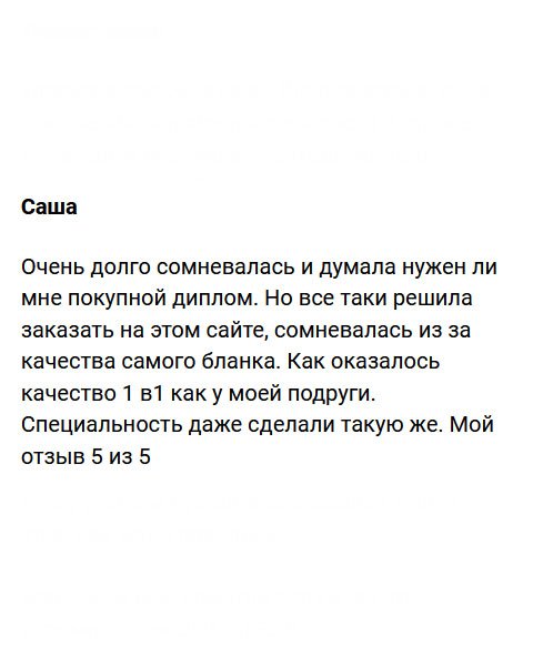 Очень долго думала, покупать диплом или нет. Но все-таки набралась смелости и заказала в этой компании. Как оказалось, напрасно боялась. Качество документа отменное. Моя оценка – 10 из 10.