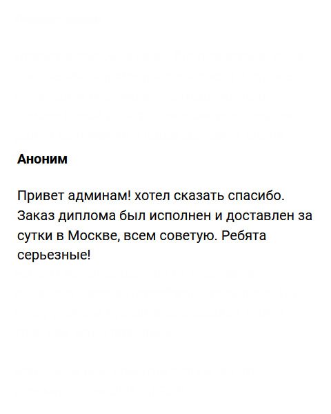 Привет администрации! Хочу выразить благодарность. Работа была исполнена в точности, и за сутки диплом был доставлен в Москву. Всем рекомендую эту компанию. Ребята здесь ответственные и честные!