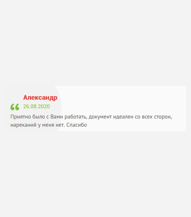 Приятно было с вами сотрудничать. Нареканий к работе у меня нет. Аттестат идеален со всех сторон. Спасибо.