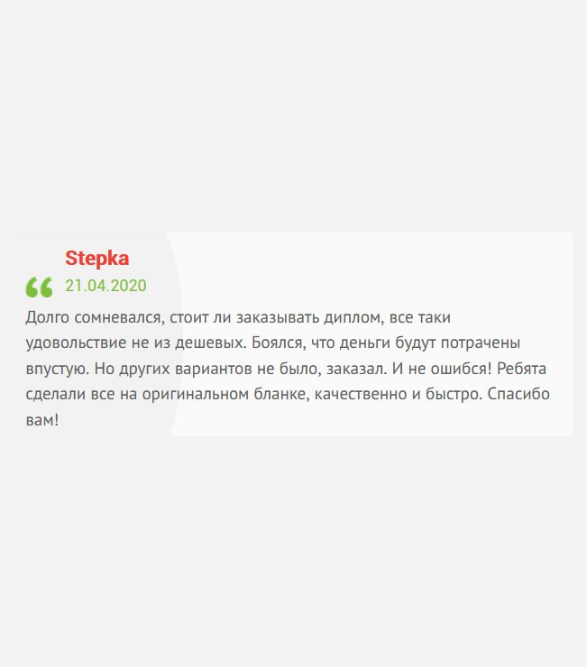 Долго думал, стоит ли обращаться к вам за покупкой диплома, ведь денег стоит больших, а каким будет качество – неизвестно. Но пришлось решиться, так как других вариантов не было. Когда увидел результат, то понял, что не ошибся! Мастера сделали все на фирменном бланке, профессионально и в срок. Благодарю!