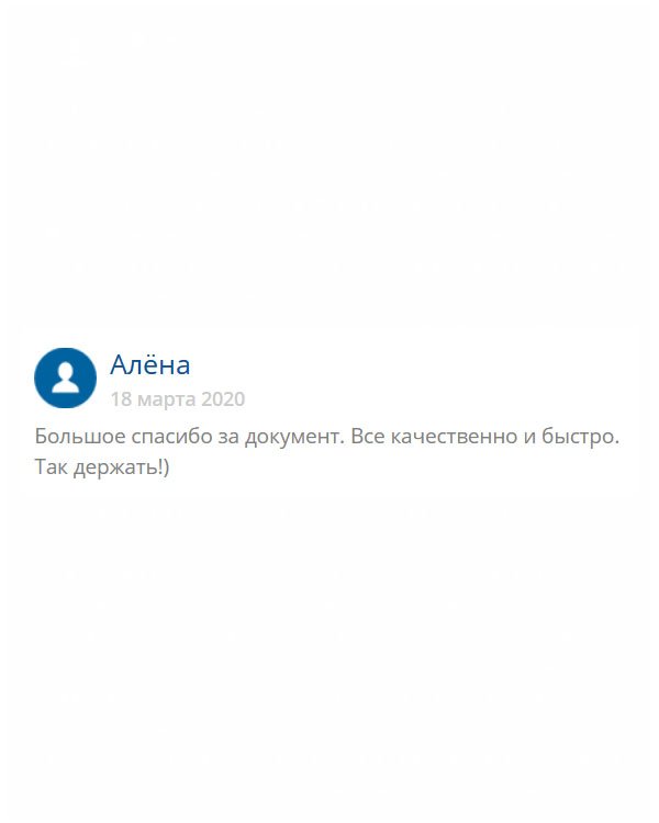 Выражаю благодарность за исправно сделанный документ, плюс с доставкой не подвели. Всё вери гуд!