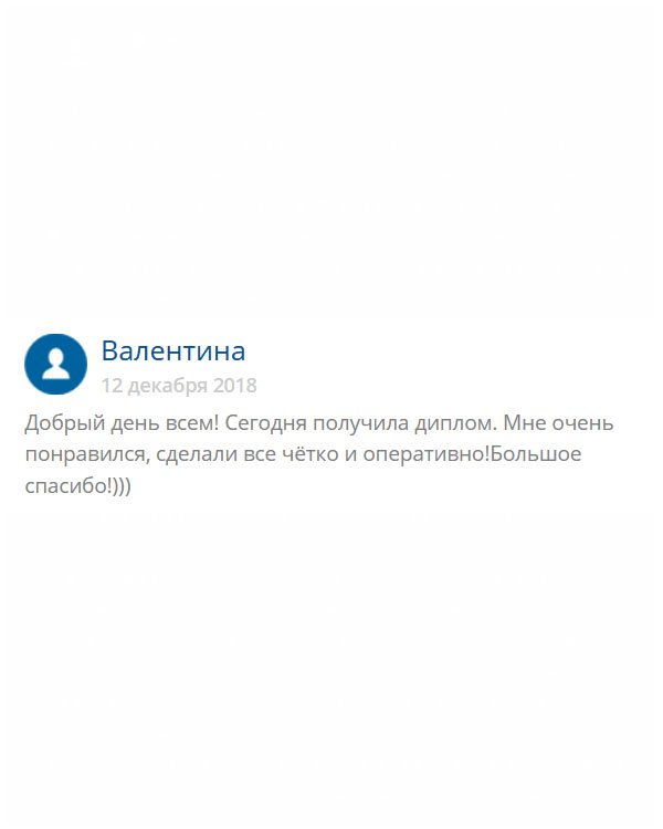 Работа выполнена в оговоренные сроки, диплом блестящий. Буду рекомендовать своим друзьям! Огромнейшее спасибо!