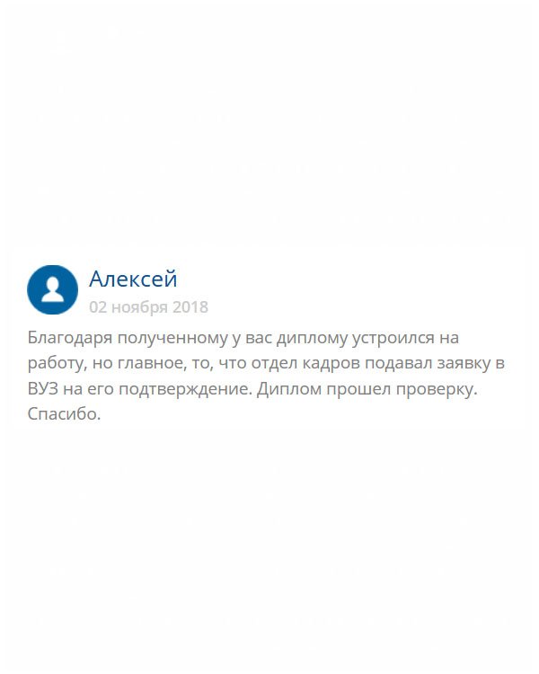 Вы меня здорово выручили. Долго сидел без работы, так как не было образования профессионального. Когда получил документ, присланный вами, понес в отдел кадров. Теперь я работаю!