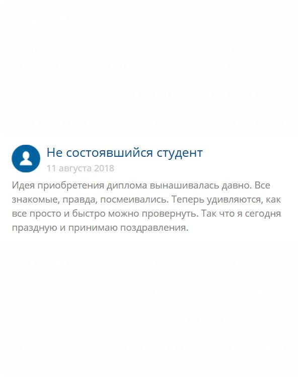 Когда я заявил родным, что куплю диплом, меня подняли на смех. А через несколько дней я показал им диплом, который вы мне прислали, вот они удивились. Сегодня принимаю поздравления! Ощущение будто вышел из дверей вуза.