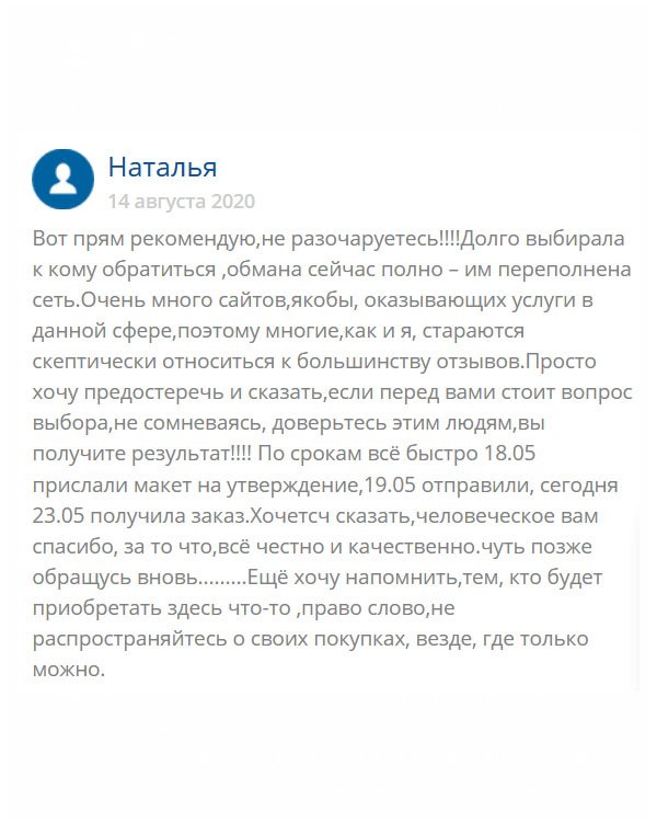 Послушайте, я такой человек, как и все. Тоже нарывалась на аферистов и мошенников, читала отзывы и не верила им, ведь покупные. А диплом то нужен был. И что делать? Кому довериться. Когда созвонилась с менеджером этой компании, повеяло теплом и я доверилась. Все выполнили в срок, качество диплом безупречное. Поэтому, если вы стоите перед выбором, не сомневайтесь и смело обращайтесь в эту компанию. Если вы не хотите нарваться на обман, то послушайте меня. Я просто хочу вас уберечь… Спасибо команде за супер классную работу!