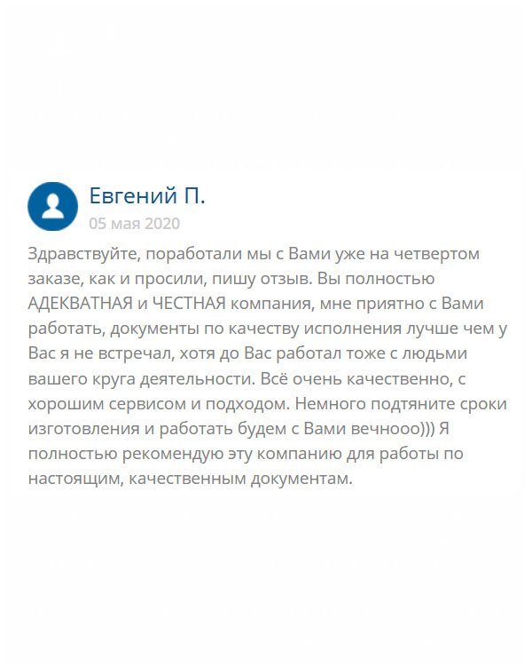 С вами работаю на регулярной основе, поэтому решил оставить отзыв. Мне у вас нравится всё! Иногда сроки затягиваете, но это не критично, ведь документ документу рознь. Был опыт с другими компаниями, поэтому есть с чем сравнивать. Могу сказать однозначно, что вы лучшие. Людям рекомендую обращаться только в эту компанию!