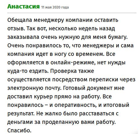 Обещала менеджеру написать отзыв. История такая: несколько недель назад мне понадобился аттестат. Понравилось то, что не нужно тратить время и нервы на восстановление, вся процедура делается в режиме онлайн. Проверка макета тоже проходит через «мыло». Получив от меня одобрение, готовый документ привезли прямо на работу. За такую работу не жалко расставаться с деньгами. Спасибо.